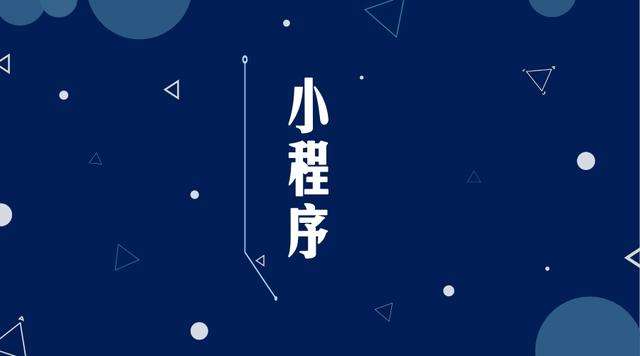 南区街道微信小程序开发公司分析企业如何发挥小程序的作用